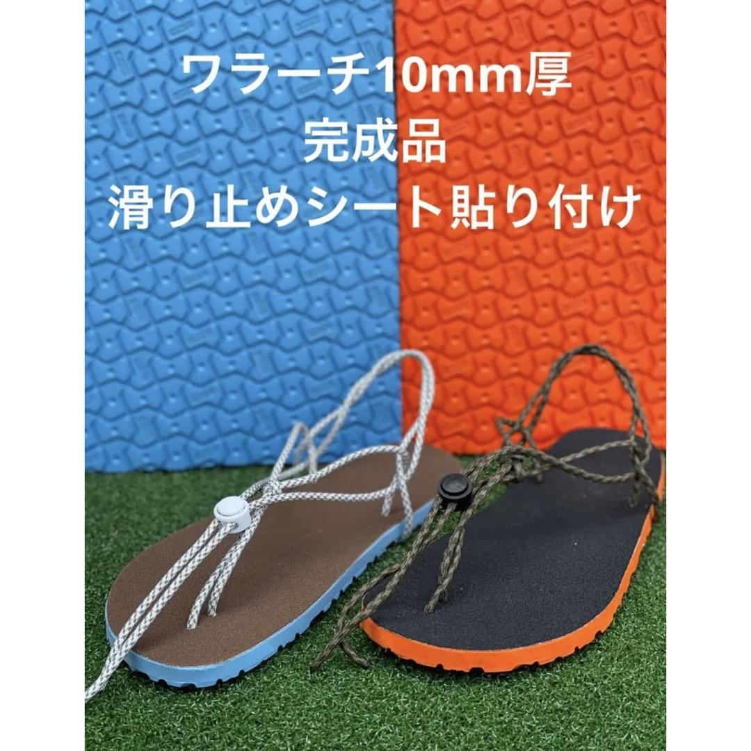 vibram(ビブラム)のワラーチ　完成品滑り止めシート貼り付け　ビブラム10mm厚選べる紐24色 メンズの靴/シューズ(サンダル)の商品写真