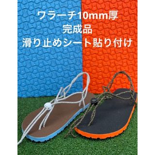 ビブラム(vibram)のワラーチ　完成品滑り止めシート貼り付け　ビブラム10mm厚選べる紐24色(サンダル)