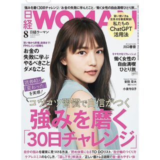 ニッケイビーピー(日経BP)の「日経 WOMAN (ウーマン) 2023年 08月号」(ビジネス/経済/投資)