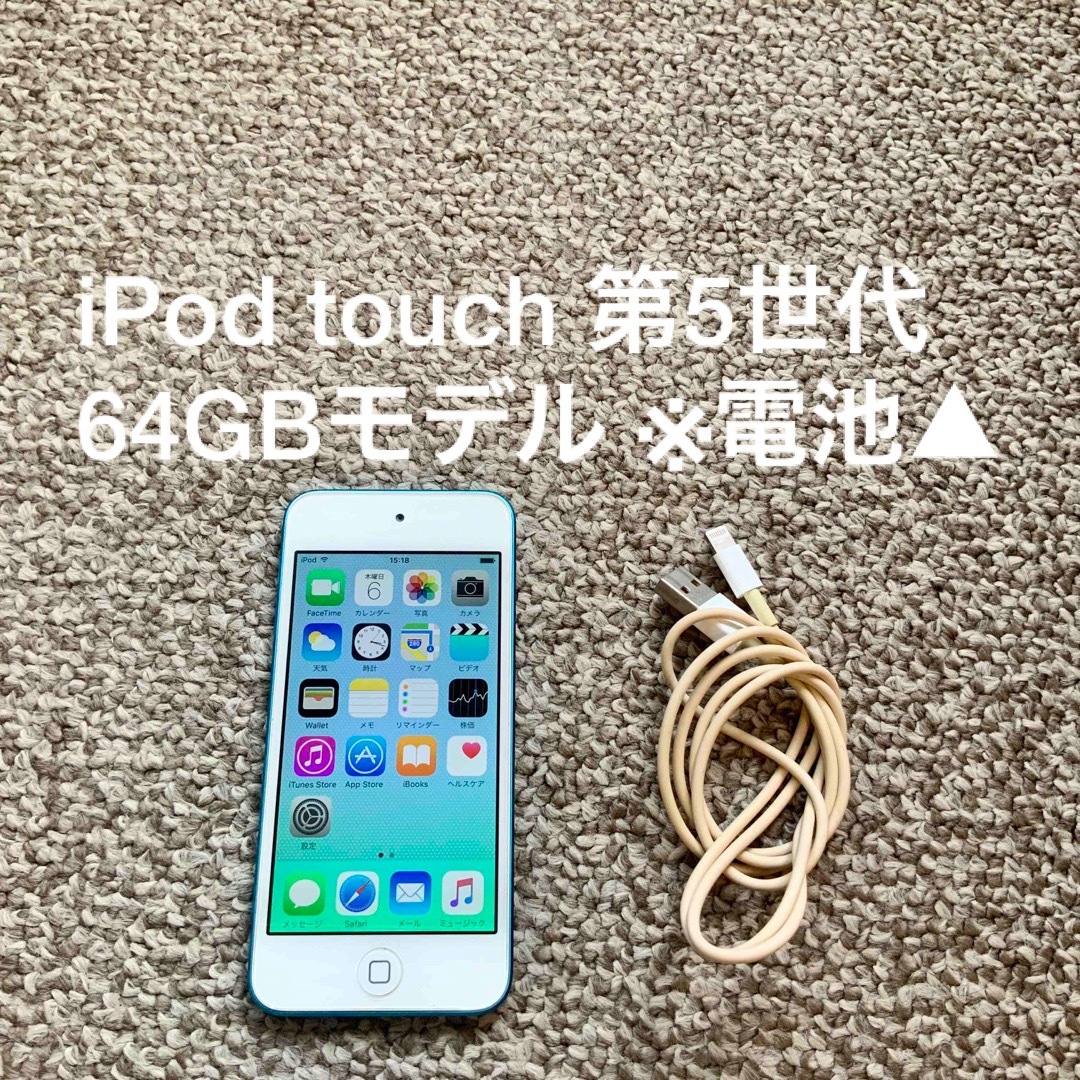 iPod touch(アイポッドタッチ)のiPod touch 第5世代 64GB Appleアップル アイポッド 本体 スマホ/家電/カメラのオーディオ機器(ポータブルプレーヤー)の商品写真