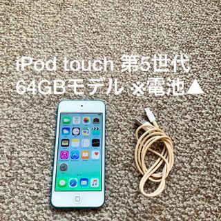 アイポッドタッチ(iPod touch)のiPod touch 第5世代 64GB Appleアップル アイポッド 本体(ポータブルプレーヤー)