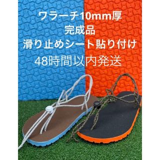 ビブラム(vibram)のワラーチ　完成品滑り止めシート貼り付け　ビブラム10mm厚選べる紐24色　2(サンダル)