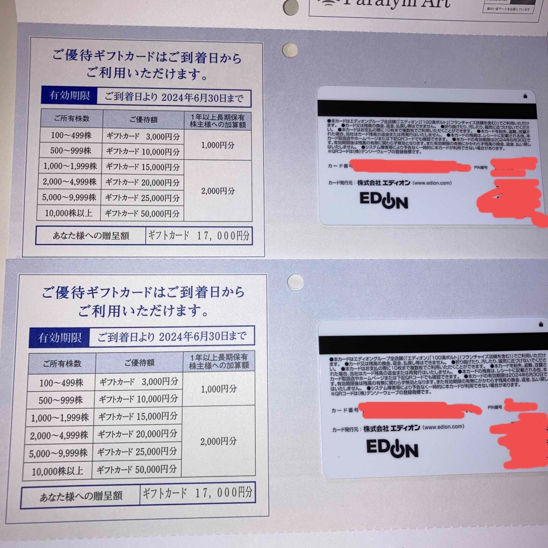 エディオン　株主優待カード　34000円分優待券/割引券