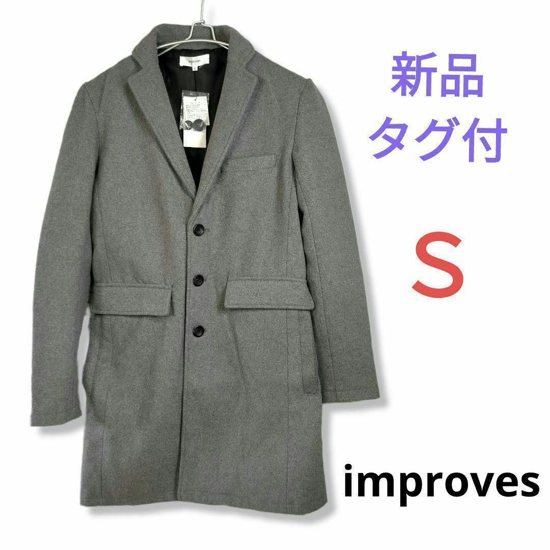 improves - △新品タグ付☆improvesベーシックチェスターコートメンズ