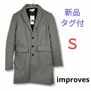 インプローブス(improves)の▲新品タグ付★improvesベーシックチェスターコートメンズ S ライトグレー(チェスターコート)