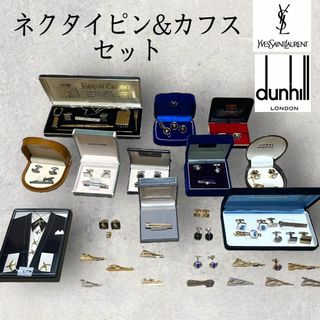 ダンヒル(Dunhill)のネクタイピン カフス 大量まとめ売り dunhill イヴサンローラン シルバー(ネクタイピン)