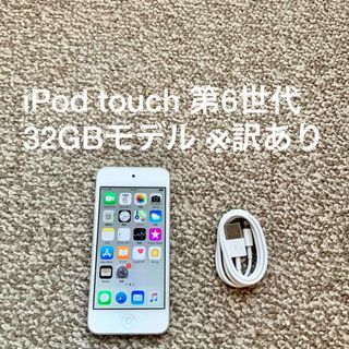 アイポッドタッチ(iPod touch)のiPod touch 第6世代 32GB Appleアップル アイポッド 本体(ポータブルプレーヤー)