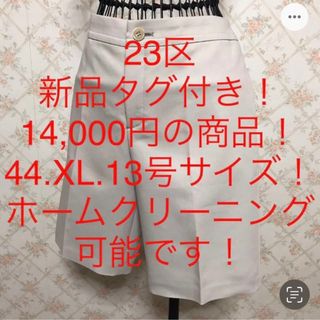 ニジュウサンク(23区)の★23区★新品タグ付き★大きいサイズ！ハーフパンツ44(XL.13号)(ハーフパンツ)