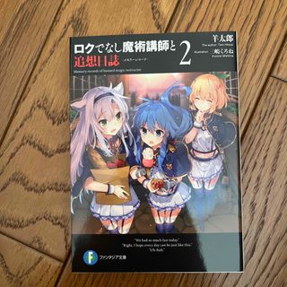 ロクでなし魔術講師と追想日誌 ２(文学/小説)