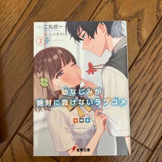 幼なじみが絶対に負けないラブコメ ２(文学/小説)