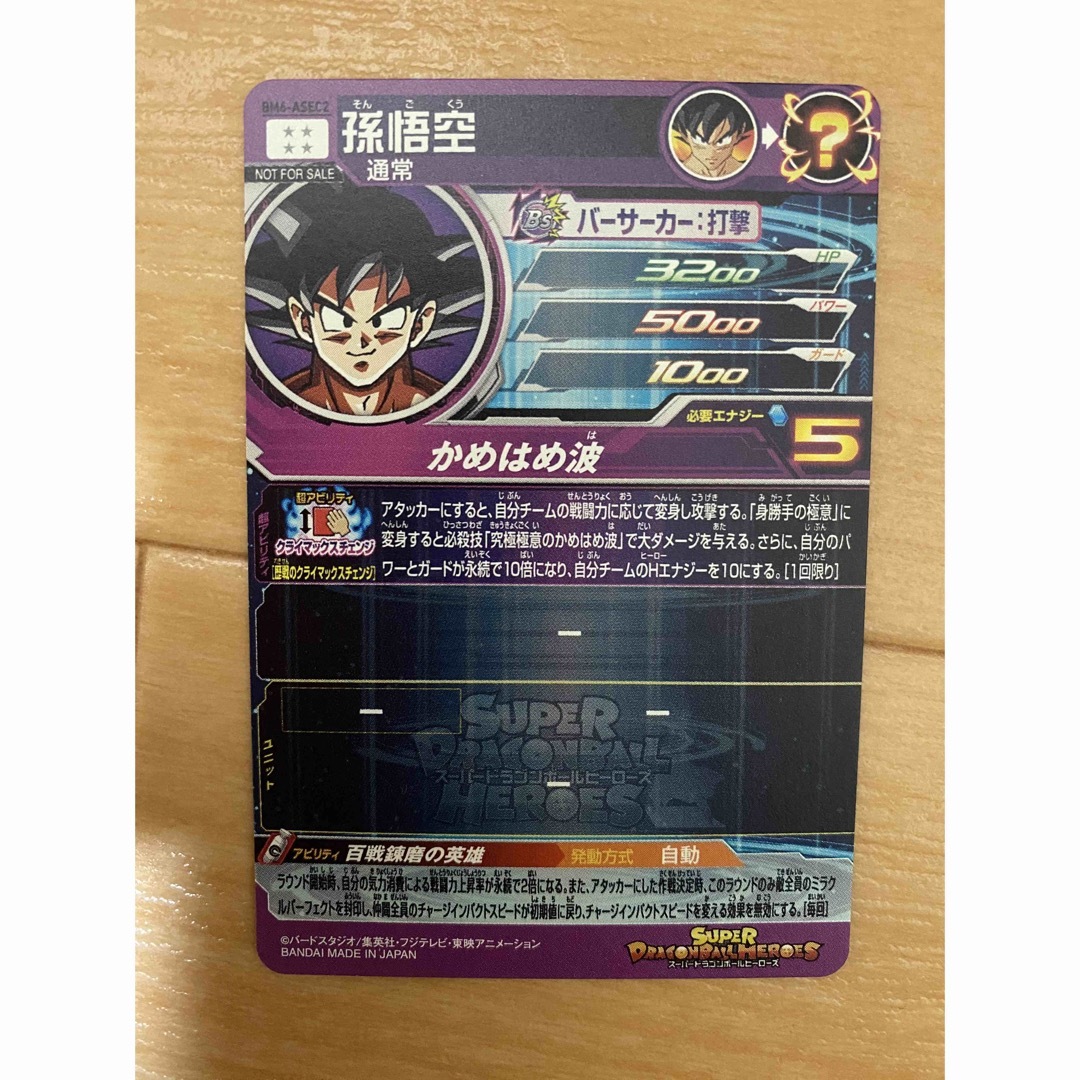 スーパードラゴンボールヒーローズ BM6 ASEC2 孫悟空