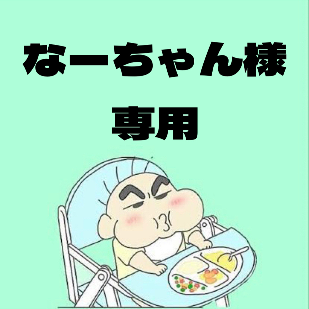 なーちゃん専用