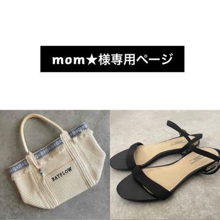 ベイフロー(BAYFLOW)のmom★様専用【2点】(トートバッグ)