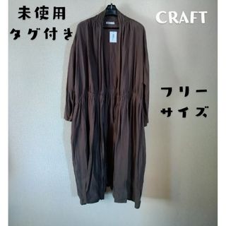 クラフトスタンダードブティック(CRAFT STANDARD BOUTIQUE)のCRAFT ドロストガウンコート(スプリングコート)