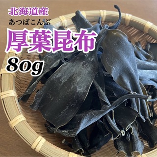 【希少！】北海道産厚葉昆布頭部分80g(乾物)