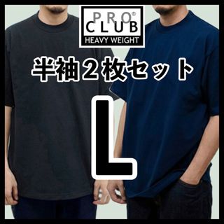 プロクラブ(PRO CLUB)の新品未使用 プロクラブ ヘビーウエイト 無地半袖Tシャツ 黒ネイビー 2枚 L(Tシャツ/カットソー(半袖/袖なし))