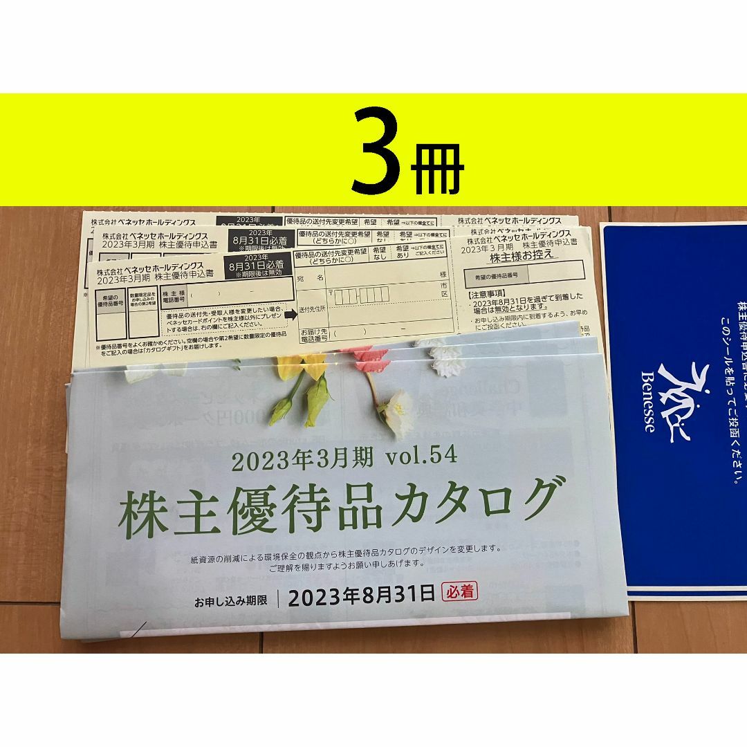 優待券/割引券ベネッセ 株主優待　カタログギフト　3セット　かんたんラク無料