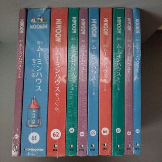 ムーミン(MOOMIN)の66号のみ ムーミンハウスをつくる(その他)