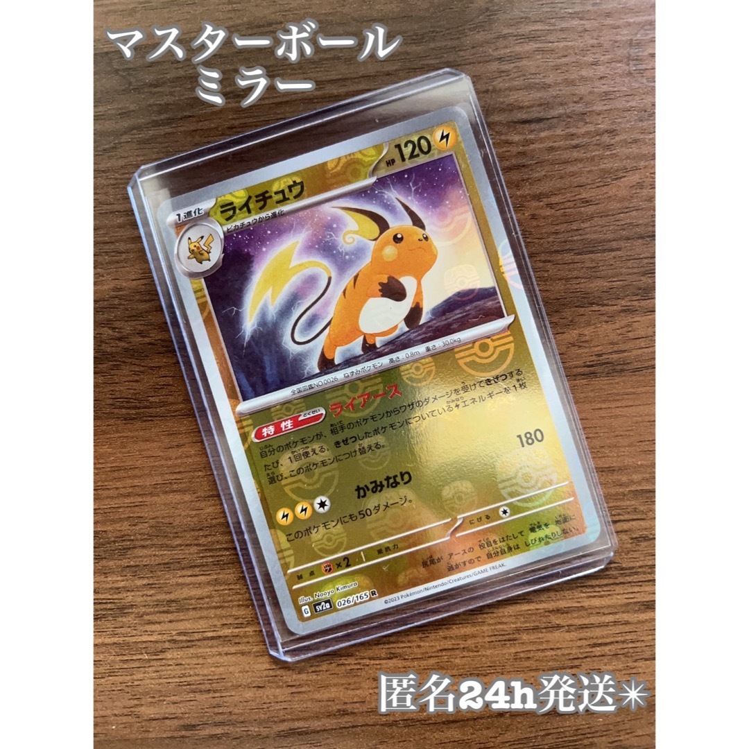 匿名配送　ポケモンカード　ライチュウ マスターボールミラー | フリマアプリ ラクマ