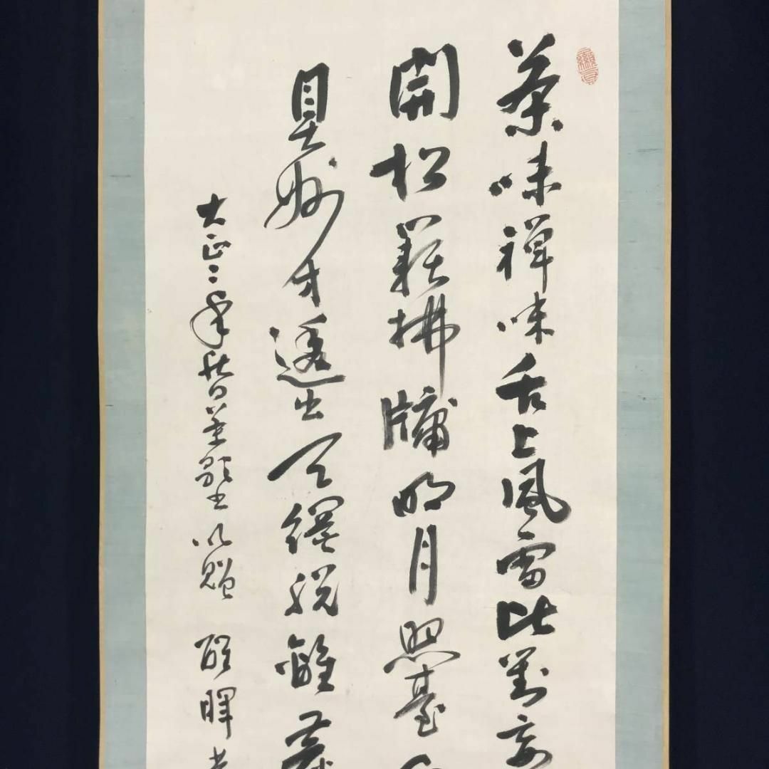 真作】醒心菴/醒心菴茶歌/掛軸☆宝船☆AB-559 www.dong-feng.uz