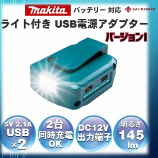 12V出力 USB ライト マキタ 電源アダプター 14.4V 18V vr.1(工具/メンテナンス)