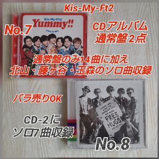 キスマイフットツー(Kis-My-Ft2)のNo.7~8 Kis-My-Ft2CDアルバム≪Yummy!! フリハグ≫通常盤(ポップス/ロック(邦楽))