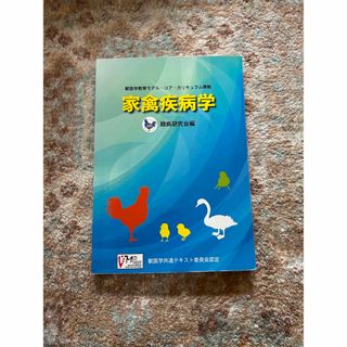 家禽疾病学 第１版(健康/医学)