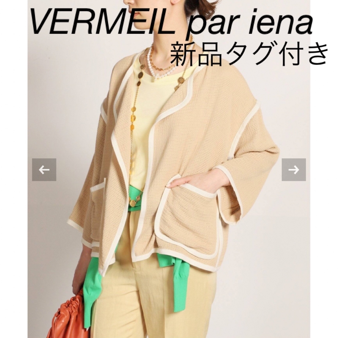 【新品】VERMEIL par iena コットンカラミノーカラージャケット