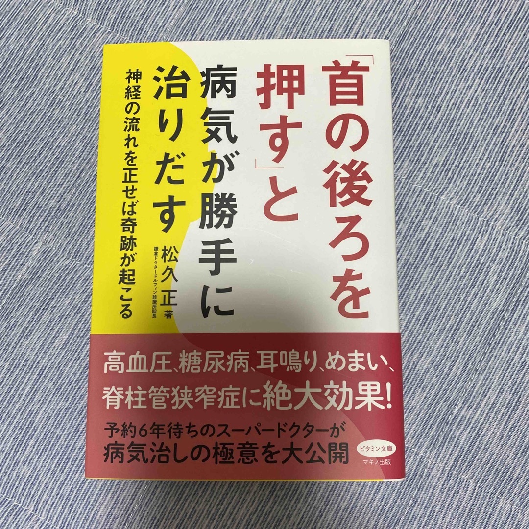 「首の後ろを押す」と病気が勝手に治りだす 神経の流れを正せば奇跡が起こる エンタメ/ホビーの本(健康/医学)の商品写真