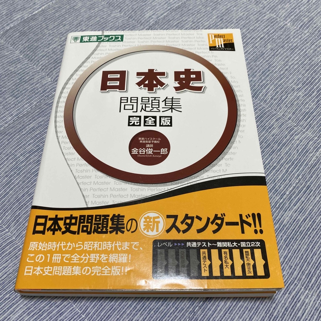 日本史問題集完全版 エンタメ/ホビーの本(語学/参考書)の商品写真