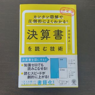 決算書を読む技術(ビジネス/経済)