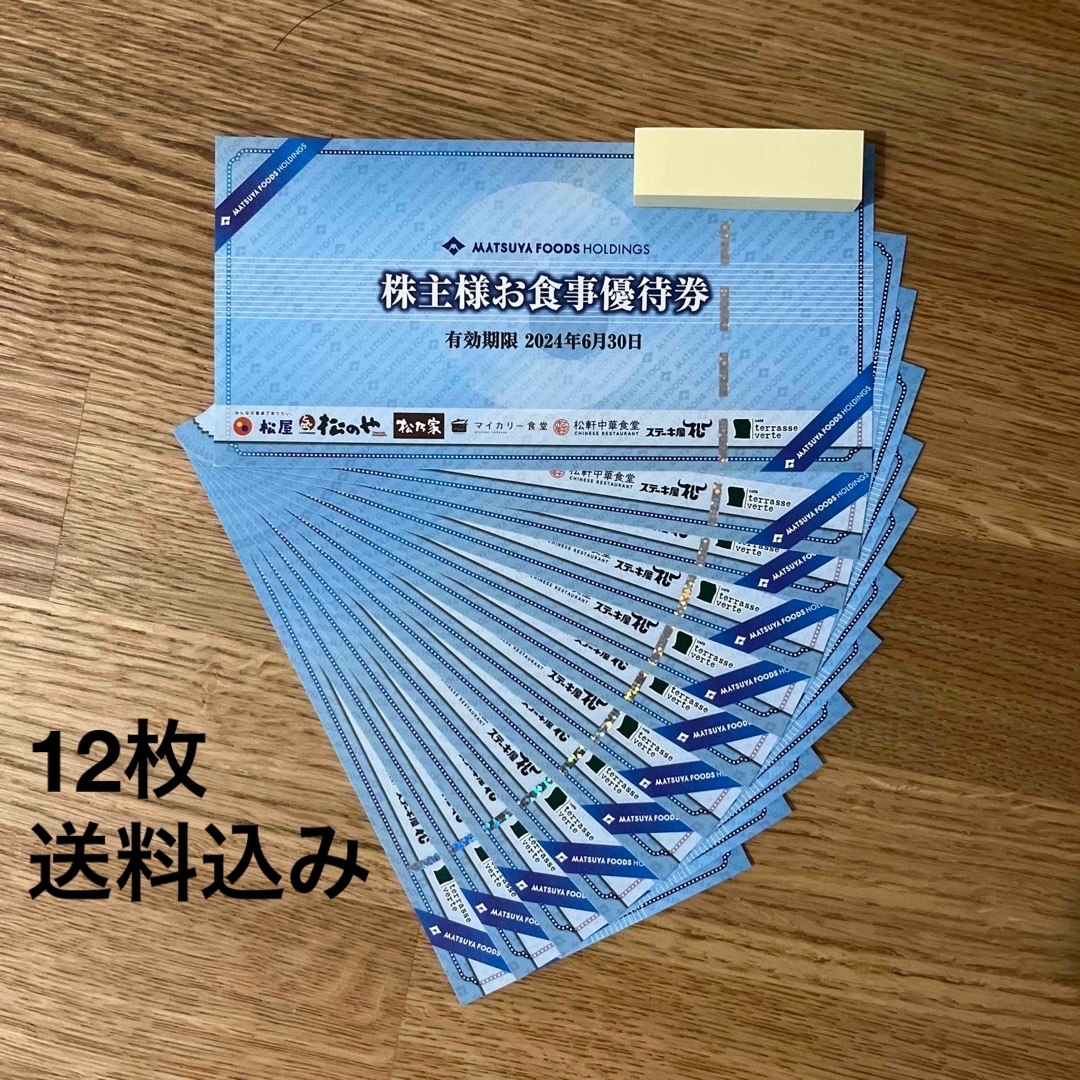 松屋フーズ 株主優待券12枚 【新発売】 チケット | lacteosfortuna.com.py