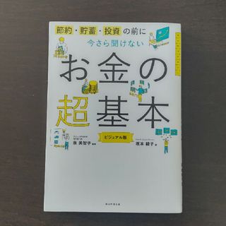 お金の超基本(ビジネス/経済)