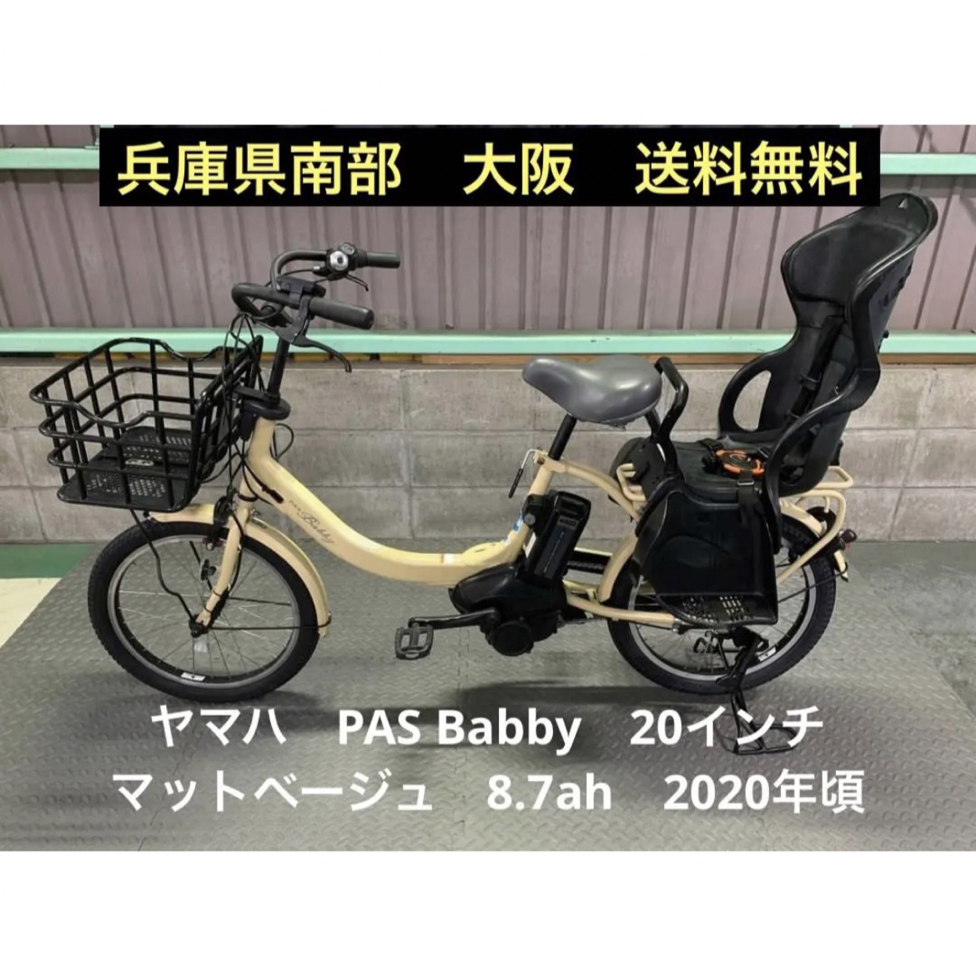 電動自転車　ヤマハ　PAS Babby　20インチ　マットベージュ　8.7ahお買い物