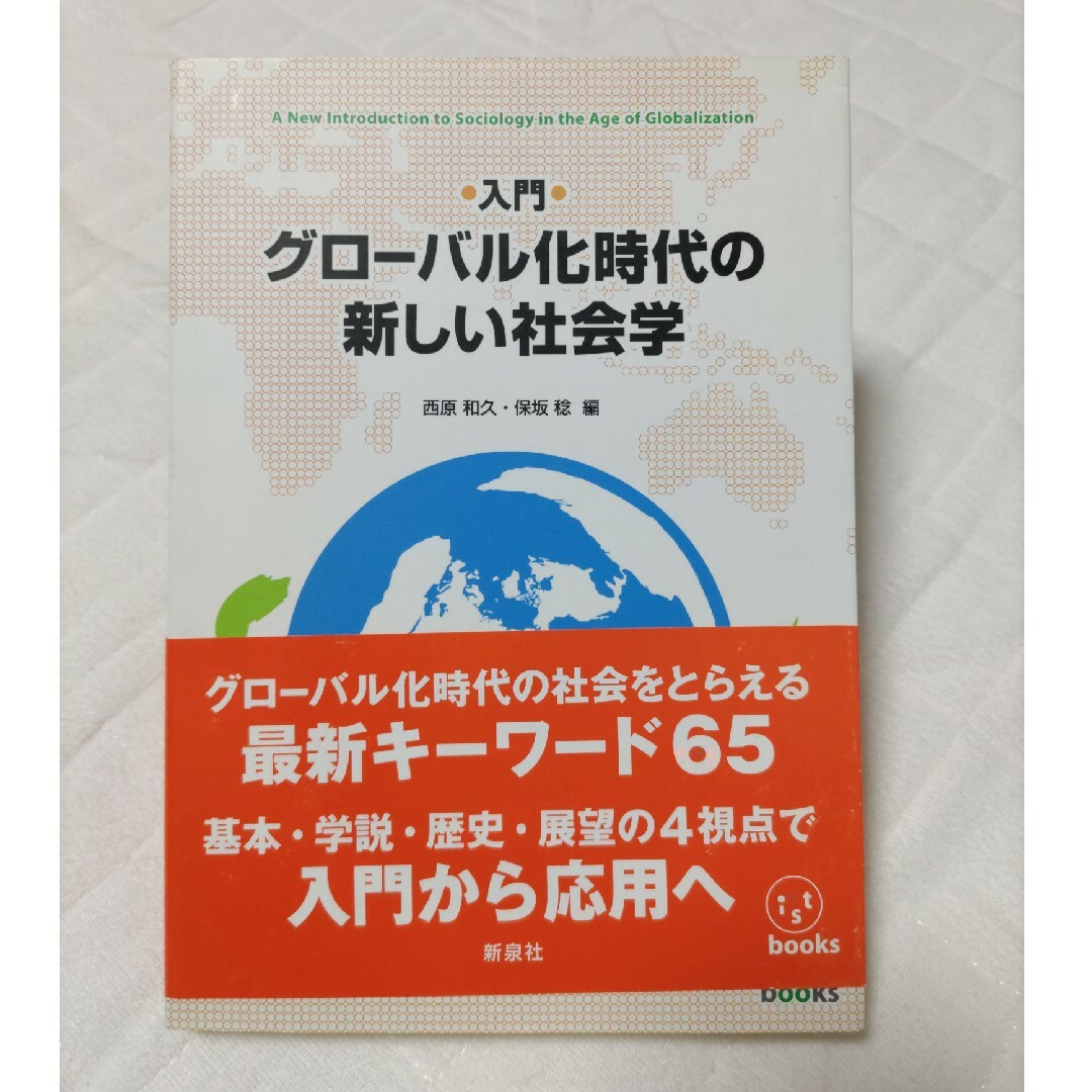 入門・グロ－バル化時代の新しい社会学 エンタメ/ホビーの本(人文/社会)の商品写真