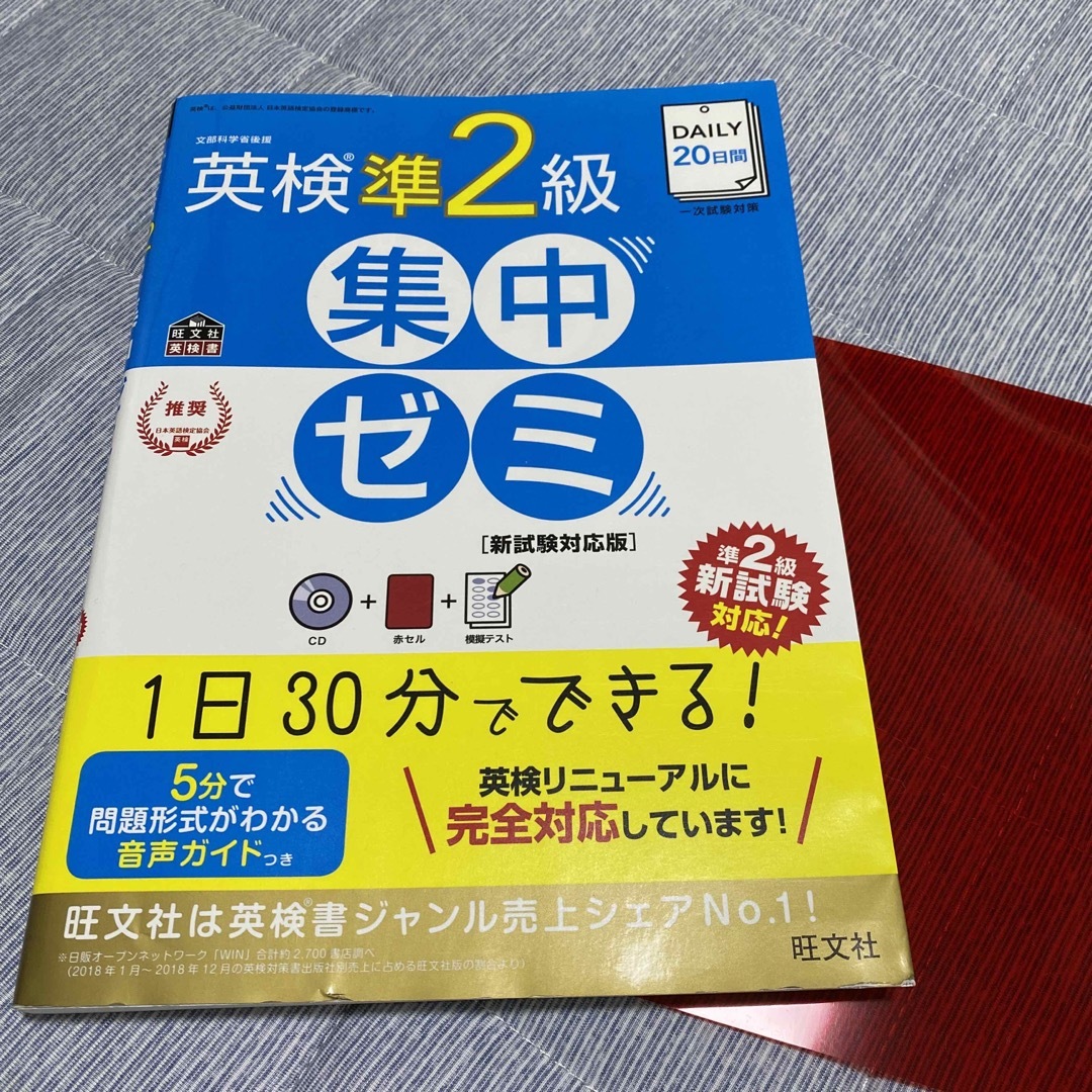 ＤＡＩＬＹ２０日間英検準２級集中ゼミ 新試験対応版 エンタメ/ホビーの本(資格/検定)の商品写真