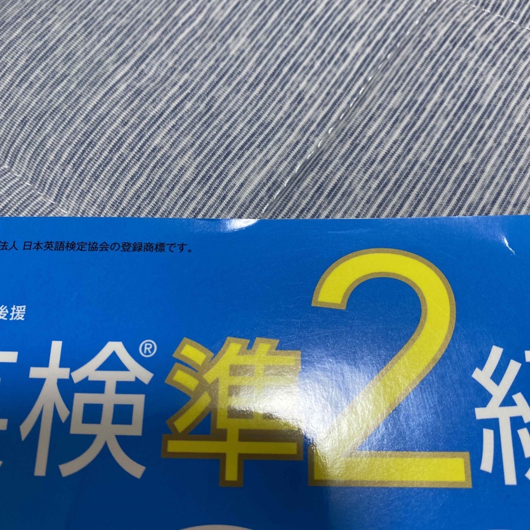 ＤＡＩＬＹ２０日間英検準２級集中ゼミ 新試験対応版 エンタメ/ホビーの本(資格/検定)の商品写真