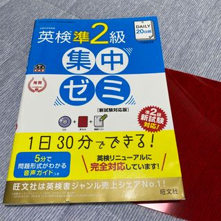 ＤＡＩＬＹ２０日間英検準２級集中ゼミ 新試験対応版(資格/検定)