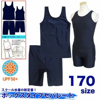 スクール水着 女子セパレート型 スパッツタイプ１７０ｃｍ【ネイビー】新品(水着)