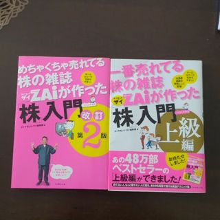 ZAiが作った株入門　2冊(ビジネス/経済)