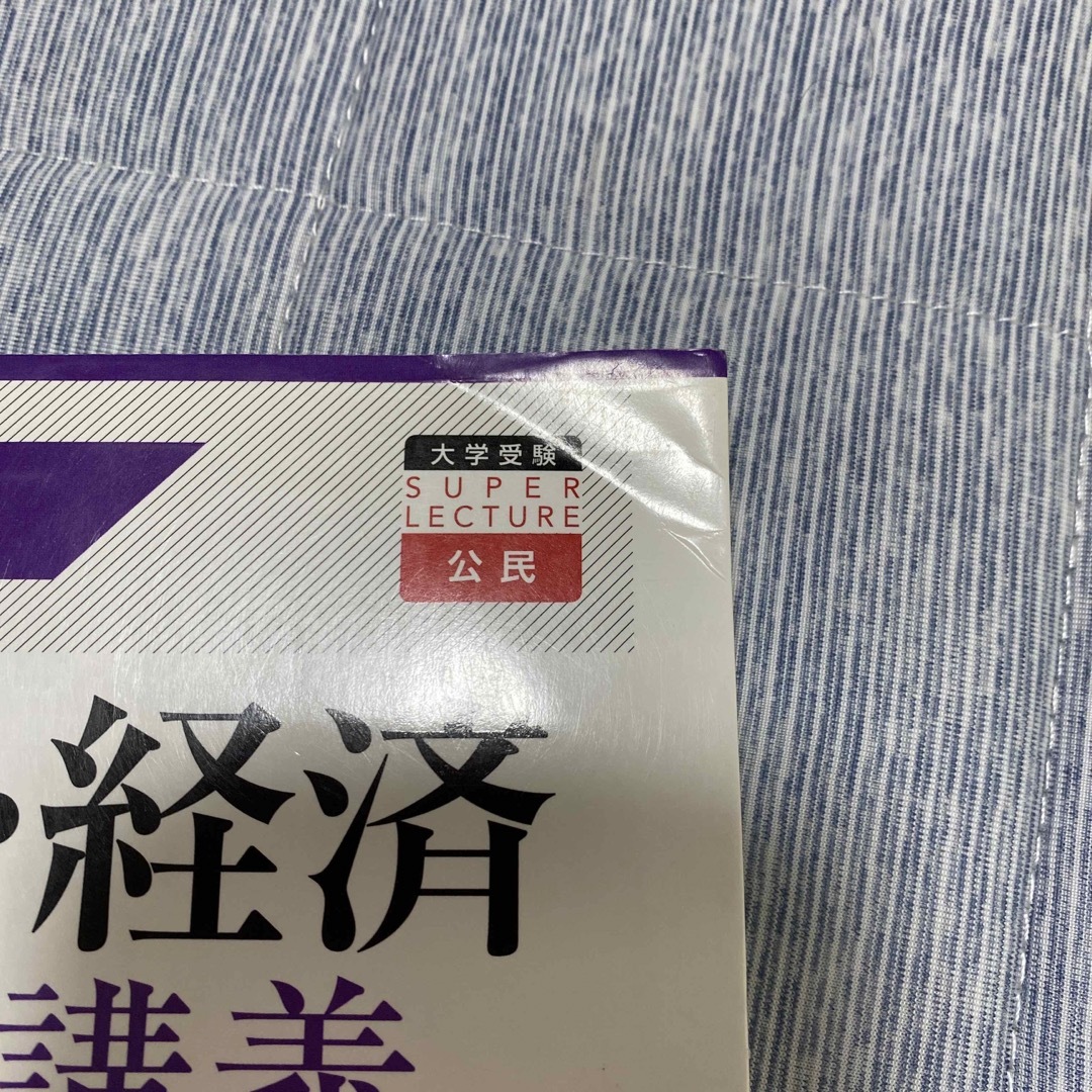 センタ－試験政治・経済集中講義 ３訂版 エンタメ/ホビーの本(語学/参考書)の商品写真