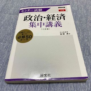 センタ－試験政治・経済集中講義 ３訂版(語学/参考書)