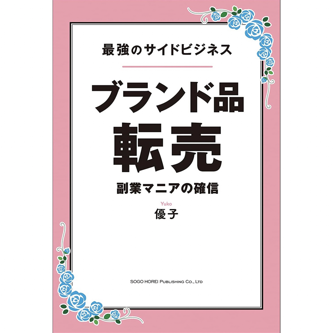 新品☆最強のサイドビジネス☆ブランド品転売☆副業マニアの確信 エンタメ/ホビーの本(ビジネス/経済)の商品写真