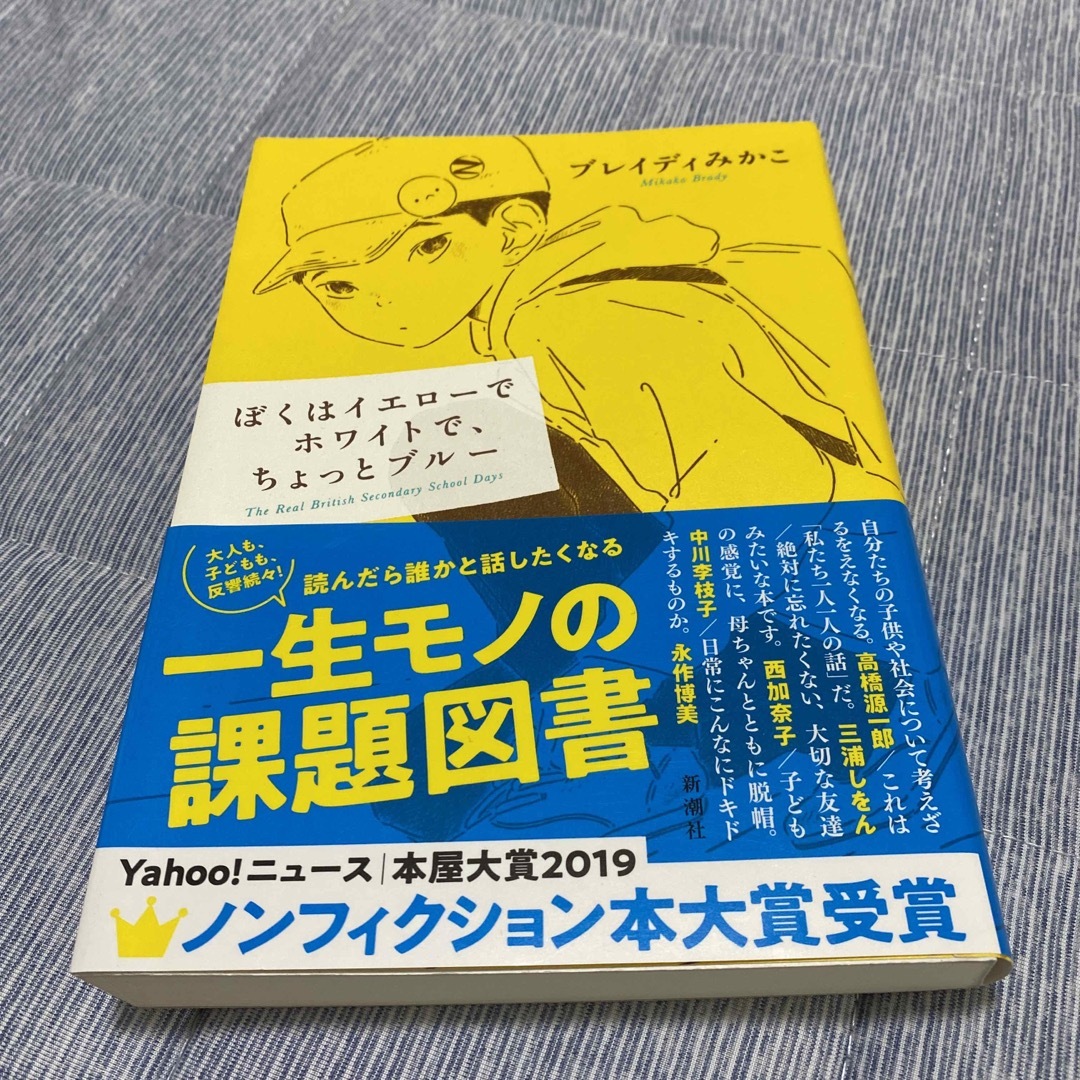 ぼくはイエローでホワイトで、ちょっとブルー エンタメ/ホビーの本(その他)の商品写真