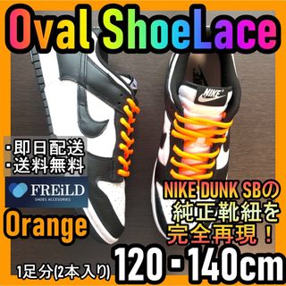 オーバルシューレース！オレンジ！専用袋付き！エアジョーダンダンクSB！NIKE2(スニーカー)