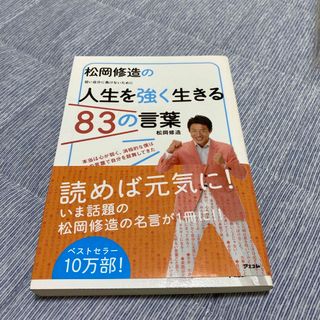 松岡修造の人生を強く生きる８３の言葉 弱い自分に負けないために(ビジネス/経済)