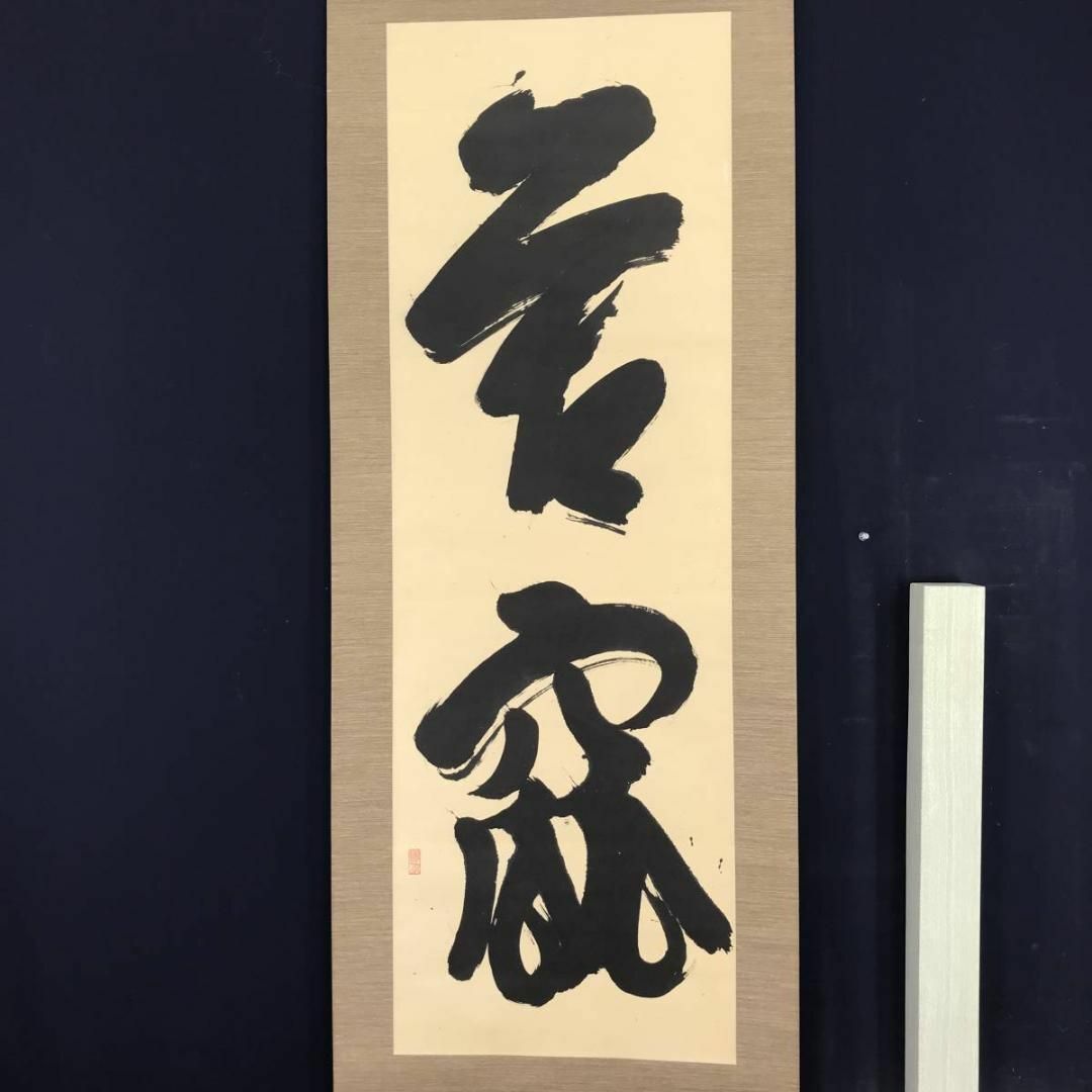 作者不詳 書 苦ゆ クユ 掛軸宝船