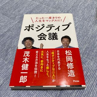 ポジティブ会議 たった一度きりの人生をマックスに！(ビジネス/経済)