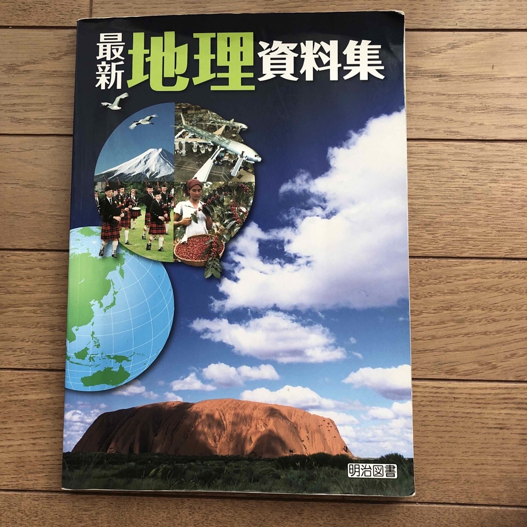 ★明治図書　最新地理資料集 エンタメ/ホビーの本(語学/参考書)の商品写真