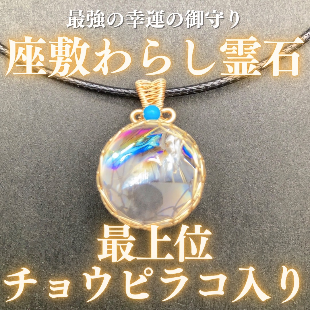 【最上位】チョウピラコ霊石 水晶 ペンダント 座敷わらし 座敷童子 お守り 虹入 | フリマアプリ ラクマ